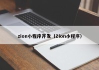 zion小程序开发（Zion小程序）