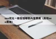 seo优化一般包括哪些内容费用（高效seo费用）