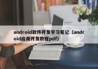 android软件开发学习笔记（android应用开发教程pdf）