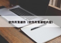 软件开发课件（软件开发课程内容）