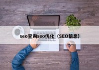 seo查询seo优化（SEO信息）