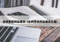 全网营销网站建设（全网营销网站建设方案）